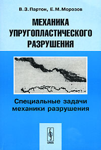 Механика упругопластического разрушения: Специальные задачи механики разрушения