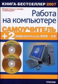 Самоучитель работы на компьютере + 2 видеокурса на DVD и CD
