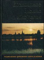Всенощное бдение и Литургия. Разъяснение церковного Богослужения - 8-е издание