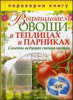 Выращиваем овощи в теплицах и парниках. Выращиваем виноград на приусадебном участке