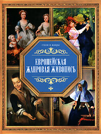 Европейская жанровая жизнь
