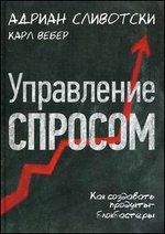 Управление спросом. Как создавать продукты-блокбастеры