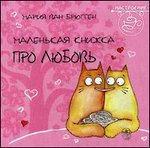 Маленькая книжка про любовь