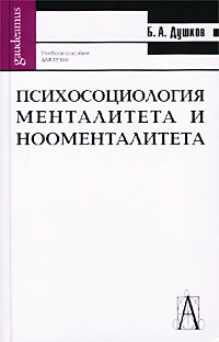 Психосоциология менталитета и нооменталитета