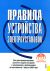 Правила устройства электроустановок