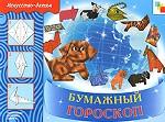 ИЗО: Бумажный гороскоп