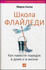 Школа Флайледи: Как навести порядок в доме и в жизни