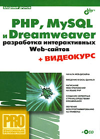 PHP, MySQL и Dreamweaver Разработка интерактивных Web-сайтов