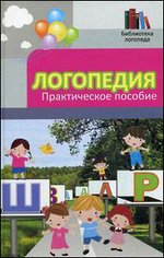 Логопедия. Практическое пособие - 11-е издание