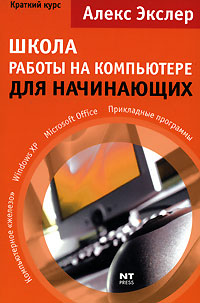 Школа работы на компьютере для начинающих. Краткий курс