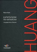 Капитализм по-китайски. Государство и бизнес - 2-е издание