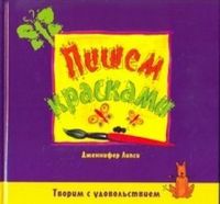 Пишем красками: Издание для детей