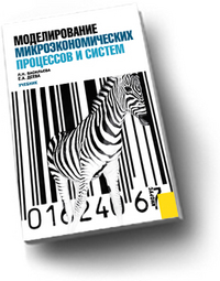 Моделирование микроэкономических процессов и систем