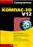 Самоучитель КОМПАС-3D V12