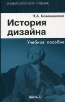 История дизайна: Учебное пособие - 2-е издание