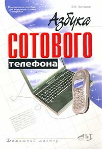 Азбука сотового телефона