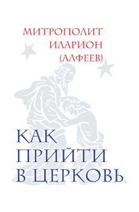 Как прийти в Церковь