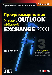 Программирование Microsoft Outlook и Microsoft Exchange 2003