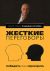 Жесткие переговоры. Победить нельзя проиграть