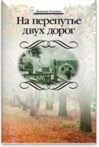 На перепутье двух дорог