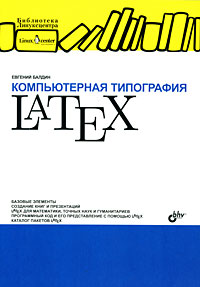 Компьютерная типография LaTeX