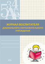 Журнал воспитателя дошкольного учреждения