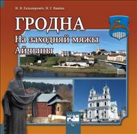 Гродна. На заходняй мяжы Айчыны
