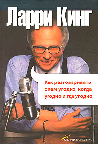Как разговаривать с кем угодно, когда угодно и где угодно