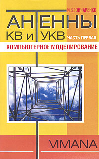 Антенны КВ и УКВ. Часть 1. Компьютерное моделирование MMANA