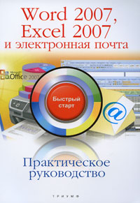 Word 2007, Excel 2007 и электронная почта: Практическое руководство