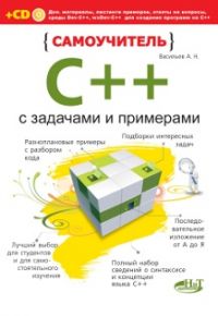 Самоучитель С++ с примерами и задачами - 2-е издание