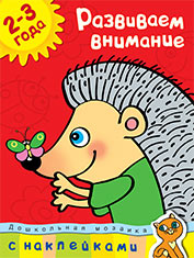 Развиваем внимание. 2-3 года (+ наклейки)
