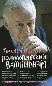 Психологический вампиризм: Учебное пособие по конфликтологии - 28-е издание