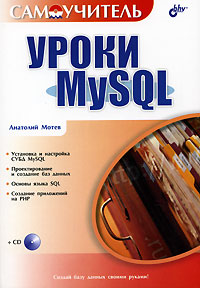 Уроки MySQL