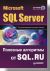 Microsoft SQL Server. �������� ��������� �� SQL.RU