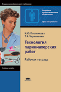 Технология парикмахерских работ: Рабочая тетрадь - 5-е издание