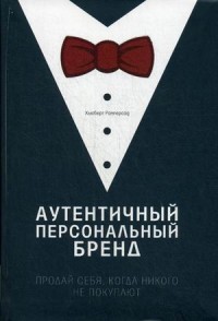 Аутентичный персональный бренд. Продай себя, когда никого не покупают