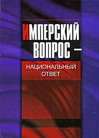 Имперский вопрос - национальный ответ