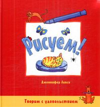 Рисуем! Издание для детей