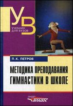 Методика преподавания гимнастики в школе. Учебник для вузов - 2-е издание