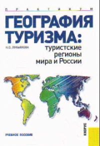 География туризма: Туристские регионы мира и России: Практикум: Учебное пособие для вузов