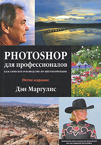 Photoshop для профессионалов: Классическое руководство по цветокоррекции - 5-е издание