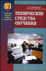 Технические средства обучения. Учебное пособие