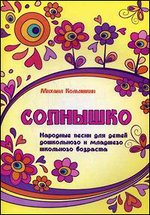 Солнышко. Народные песни для детей дошкольного и младшего школьного возраста