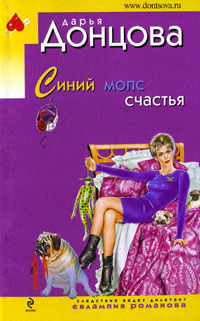 Синий мопс счастья: роман