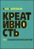 Креативность. Поток и психология открытий и изобретений
