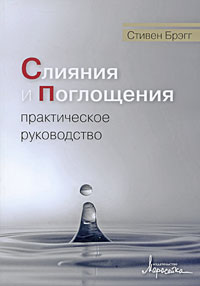 Слияния и поглощения: Практическое руководство