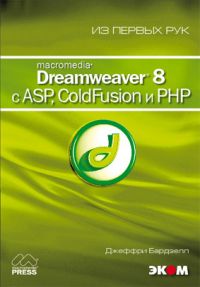 Macromedia Dreamweaver 8 с ASP, Coldfusion и PHP