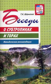 Беседы о субтропиках и горах: Методические рекомендации