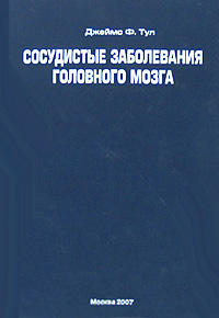 Сосудистые заболевания головного мозга
